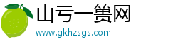 山亏一篑网